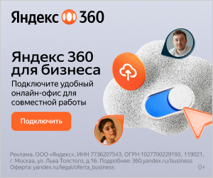 Яндекс 360 для бизнеса