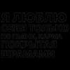 Эмодзи из набора song @arhvbl для Телеграм: Статические 👻