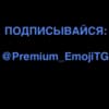 Эмодзи из набора chpic.su • @EmojisTG | Апрелька для Телеграм: Статические ❤️