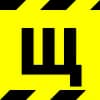 Эмодзи из набора Warning Ribbon @TPEmoji для Телеграм: Статические 🚧