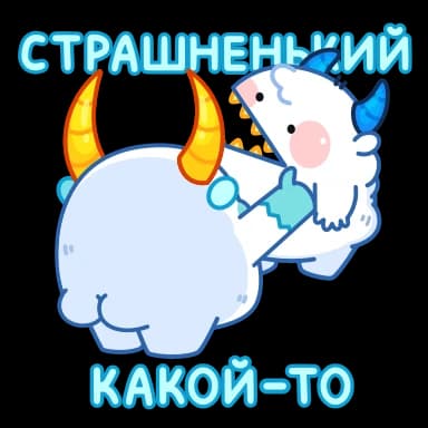 Стикер из набора Йети | @Premium_Stikers для Телеграм: Анимированные 🤌