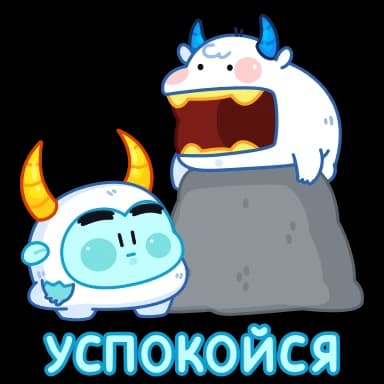 Стикер из набора Йети | @Premium_Stikers для Телеграм: Анимированные 🪨