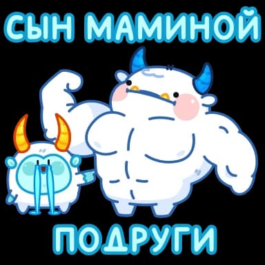 Стикер из набора Йети | @Premium_Stikers для Телеграм: Анимированные 💪