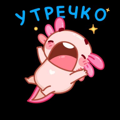Стикер из набора Руру - @TgSticker для Телеграм: Анимированные 🥱