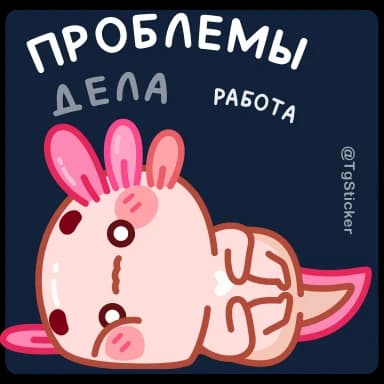 Стикер из набора Руру - @TgSticker для Телеграм: Анимированные 😨