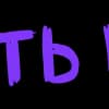 Эмодзи из набора Фиолетовый алфавит от @delaimem для Телеграм: Статические ‼️