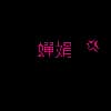 Эмодзи из набора ʕノ)ᴥ(ヾʔ - ' @wexsavi ' ꒱ для Телеграм: Статические 🖤