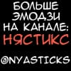 Эмодзи из набора Женственная линия @stickroom для Телеграм: Статические 🎭