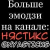 Эмодзи из набора Маленькие девочки @Nyasticks для Телеграм: Статические 🎭
