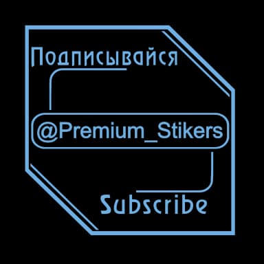 Стикер из набора Сёма | @Premium_Stikers для Телеграм: Анимированные ❤️
