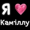 Эмодзи из набора Камілла лох :: @fStikBot для Телеграм: Видео, Статические ❤️