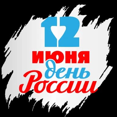 Стикер из набора С ДНЁМ РОССИИ! 🇷🇺 @Sticker_Awwww для Телеграм: Анимированные 🇷🇺