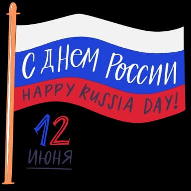 Стикер из набора С ДНЁМ РОССИИ! 🇷🇺 @Sticker_Awwww для Телеграм: Анимированные 🇷🇺