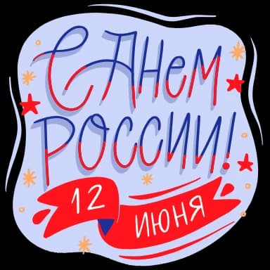 Стикер из набора С ДНЁМ РОССИИ! 🇷🇺 @Sticker_Awwww для Телеграм: Анимированные 🇷🇺