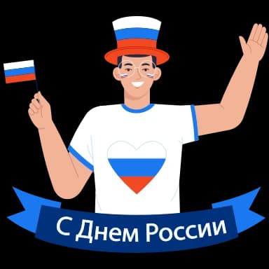 Стикер из набора С ДНЁМ РОССИИ! 🇷🇺 @Sticker_Awwww для Телеграм: Анимированные 🇷🇺