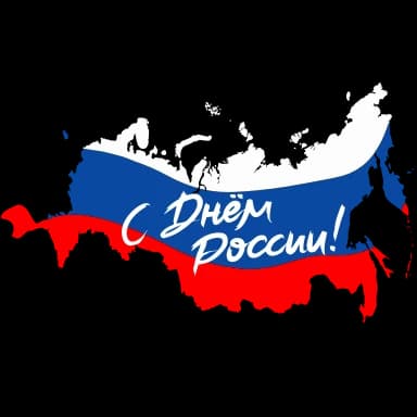 Стикер из набора С ДНЁМ РОССИИ! 🇷🇺 @Sticker_Awwww для Телеграм: Анимированные 🇷🇺