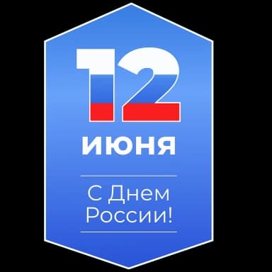 Стикер из набора С ДНЁМ РОССИИ! 🇷🇺 @Sticker_Awwww для Телеграм: Анимированные 🇷🇺