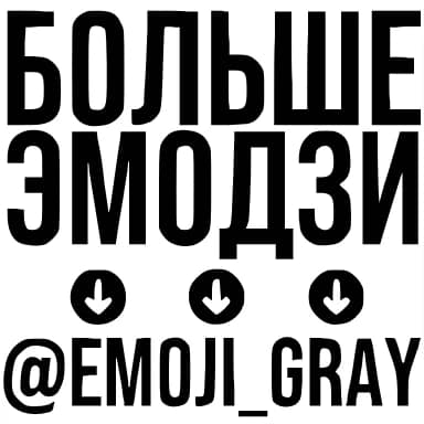 Эмодзи из набора Болтики @emoji_gray для Телеграм: Анимированные, Статические 🤩