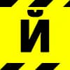 Эмодзи из набора Warning Ribbon @TPEmoji для Телеграм: Статические 🚧