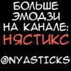 Эмодзи из набора Сладкая киса @Nyasticks для Телеграм: Статические 🎭