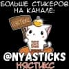 Эмодзи из набора Сладкая киса @Nyasticks для Телеграм: Статические 🎭