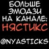 Эмодзи из набора Пушистый кролик @Nyasticks для Телеграм: Статические 🎭