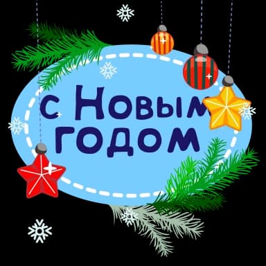 Стикер из набора Зима❄️ @sv3tlana7 для Телеграм: Анимированные 🎅