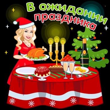 Стикер из набора Зима❄️ @sv3tlana7 для Телеграм: Анимированные 🎄