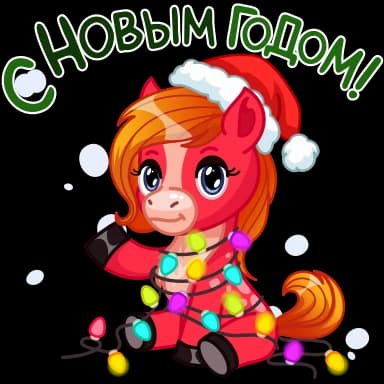 Стикер из набора Зима❄️ @sv3tlana7 для Телеграм: Анимированные 🐴