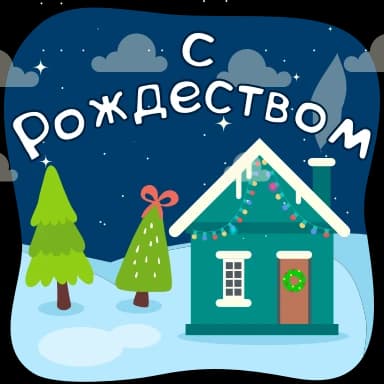 Стикер из набора Зима❄️ @sv3tlana7 для Телеграм: Анимированные 🎄