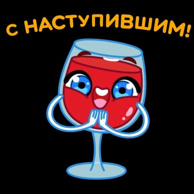 Стикер из набора Новогодние бокалы | @Premium_Stikers для Телеграм: Анимированные 👏
