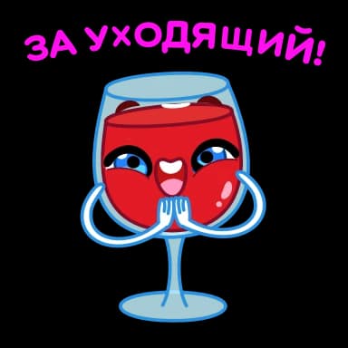 Стикер из набора Новогодние бокалы | @Premium_Stikers для Телеграм: Анимированные 👏