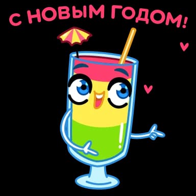 Стикер из набора Новогодние бокалы | @Premium_Stikers для Телеграм: Анимированные 😉