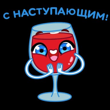 Стикер из набора Новогодние бокалы | @Premium_Stikers для Телеграм: Анимированные 👏