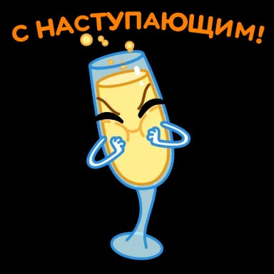 Стикер из набора Новогодние бокалы | @Premium_Stikers для Телеграм: Анимированные 🥂