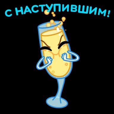 Стикер из набора Новогодние бокалы | @Premium_Stikers для Телеграм: Анимированные 🥂