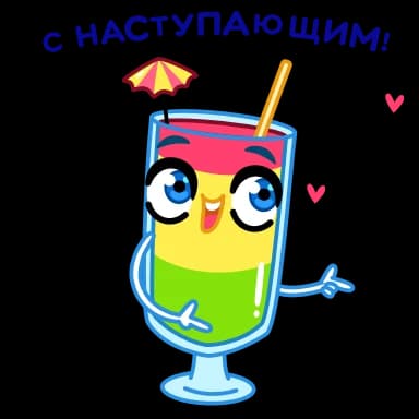 Стикер из набора Новогодние бокалы | @Premium_Stikers для Телеграм: Анимированные 😉