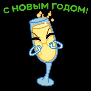Стикер из набора Новогодние бокалы | @Premium_Stikers для Телеграм: Анимированные 🥂