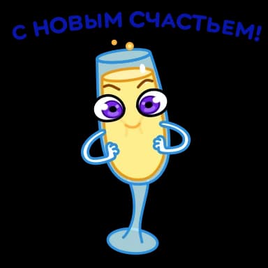 Стикер из набора Новогодние бокалы | @Premium_Stikers для Телеграм: Анимированные 🥂