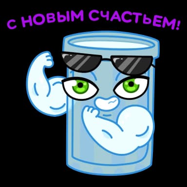 Стикер из набора Новогодние бокалы | @Premium_Stikers для Телеграм: Анимированные 💪