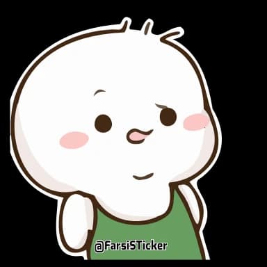 Стикер из набора QB @farsisticker для Телеграм: Анимированные 😱
