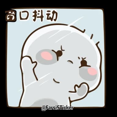 Стикер из набора QB @farsisticker для Телеграм: Анимированные 🤔
