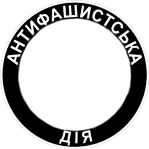 Стикер из набора Ukrainian Anarchy для Телеграм: Статические 👥