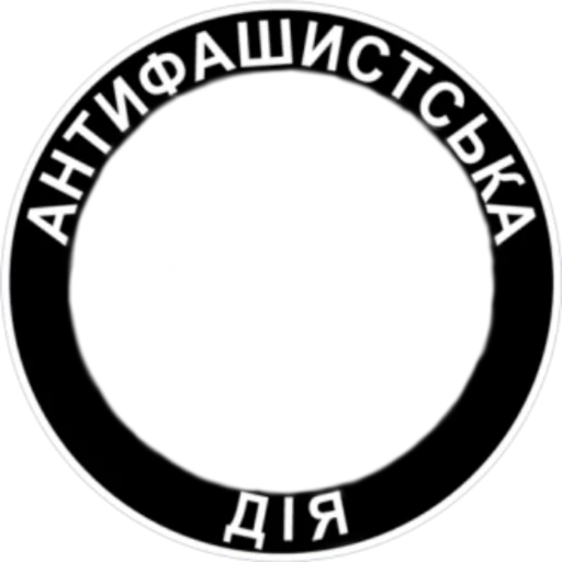 Стикер из набора Ukrainian Anarchy для Телеграм: Статические 👥