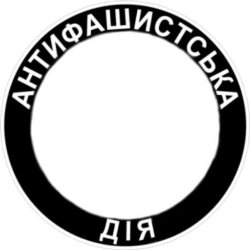 Стикер из набора Ukrainian Anarchy для Телеграм: Статические 👥