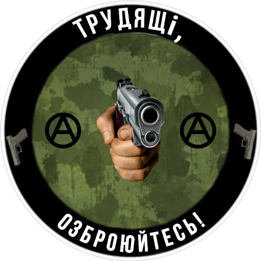 Стикер из набора Ukrainian Anarchy для Телеграм: Статические 🔫