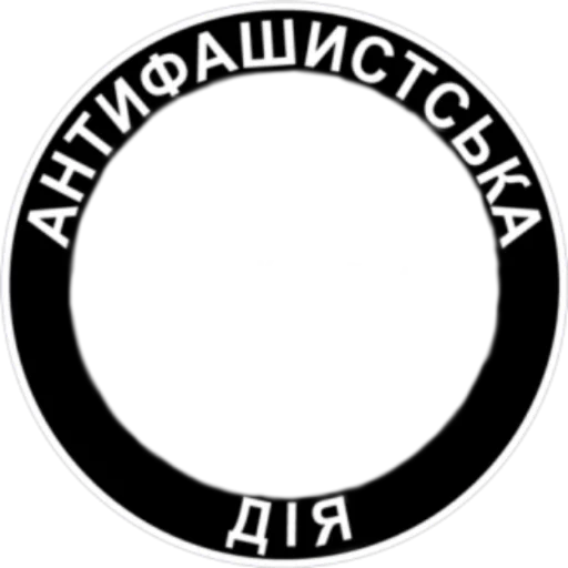 Стикер из набора Ukrainian Anarchy для Телеграм: Статические 👥