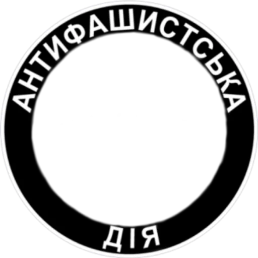 Стикер из набора Ukrainian Anarchy для Телеграм: Статические 👥