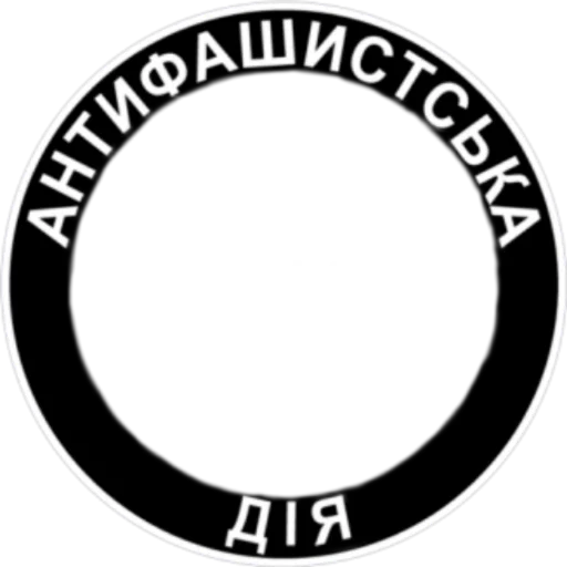 Стикер из набора Ukrainian Anarchy для Телеграм: Статические 👥