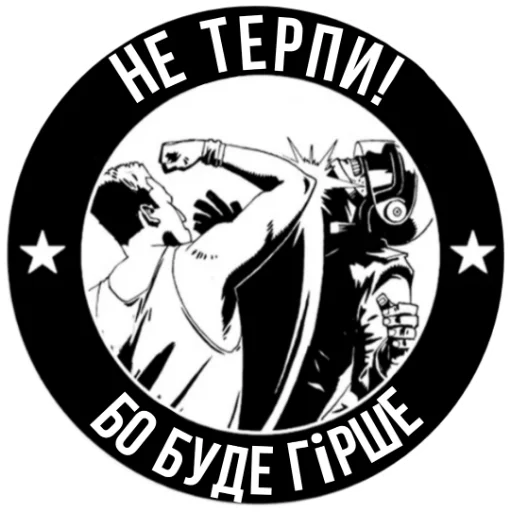 Стикер из набора Ukrainian Anarchy для Телеграм: Статические 👊